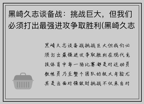 黑崎久志谈备战：挑战巨大，但我们必须打出最强进攻争取胜利(黑崎久志加盟山东泰山)